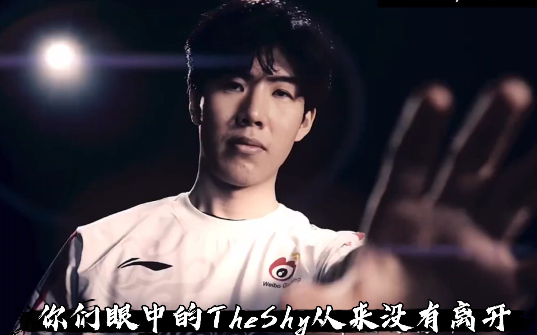 壹号-TheShy意外战胜尤文图斯，表现优异引爆全场！